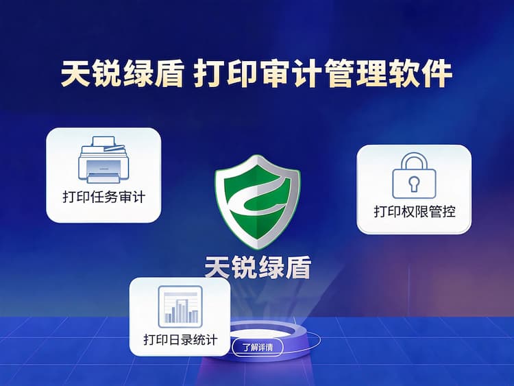 达尔罕茂明安联合天锐绿盾打印审计管理软件