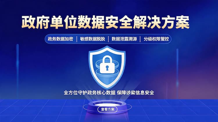 丰台政府单位数据安全解决方案