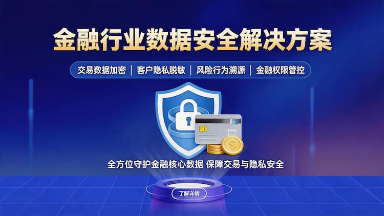 丰台金融行业数据安全解决方案