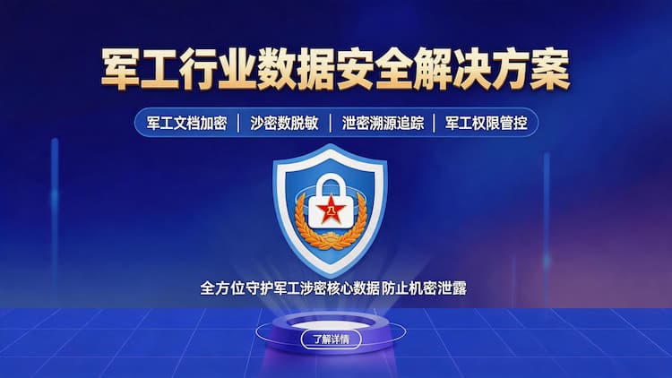 丰台军工行业数据安全解决方案