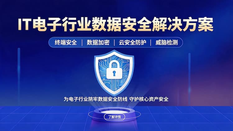丰台IT电子行业数据安全解决方案