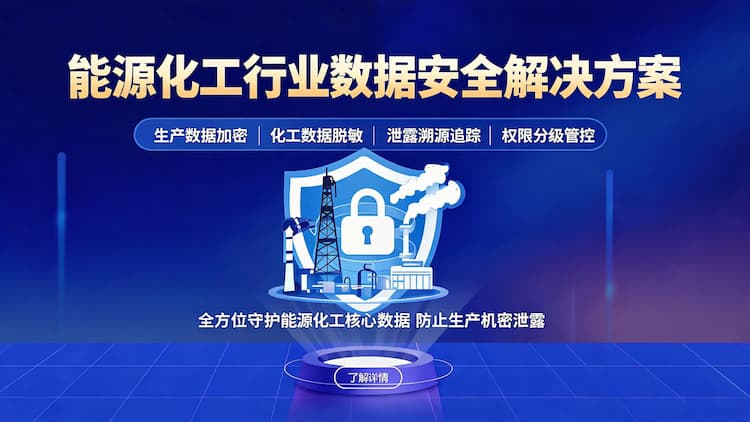 丰台能源化工行业数据安全解决方案