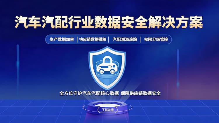 丰台汽车汽配行业数据安全解决方案