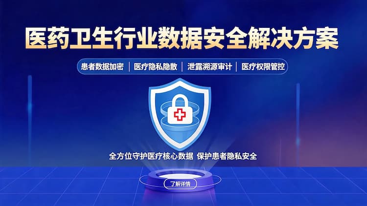 丰台医药卫生行业数据安全解决方案