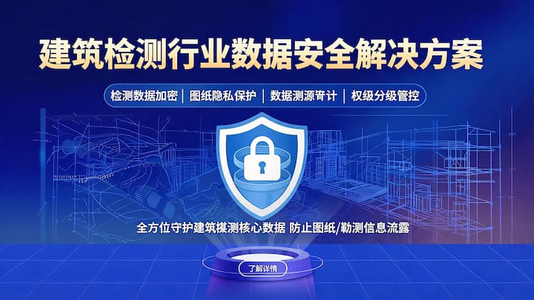 丰台建筑勘测行业数据安全解决方案